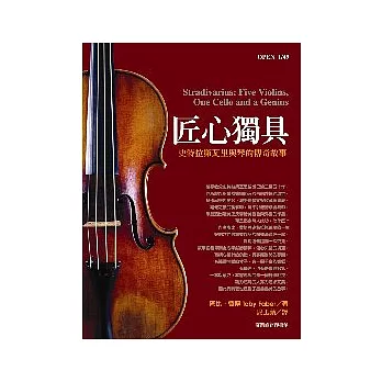 匠心獨具：史特拉第瓦里與琴的傳奇故事