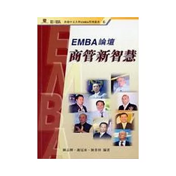 EMBA論壇商管新智慧