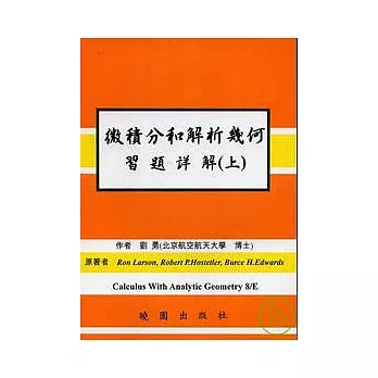 微積分何解析幾何習題詳解 8/E(上)-(繁體)