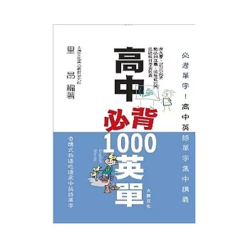 高中必背：英單1000