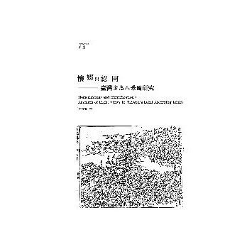 懷鄉與認同-臺灣方志八景圖研究