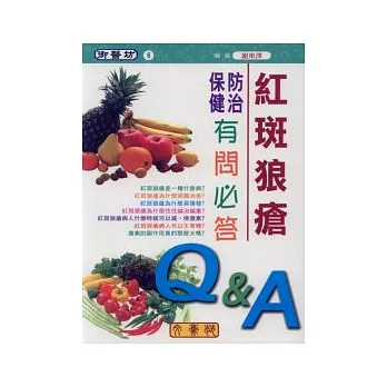 紅斑狼瘡防治保健有問必答