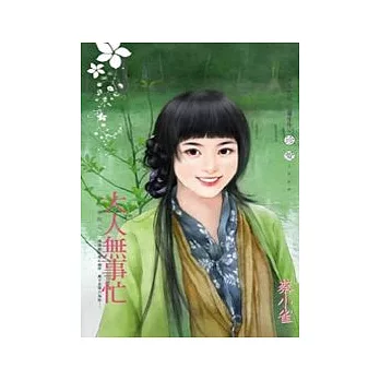 大人無事忙－一品回春院之二