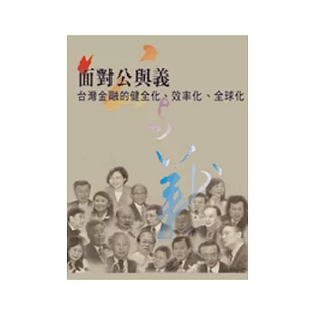 面對公與義：臺灣金融的健全化、效率化、全球化