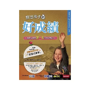 教出孩子的好成績：孩子變成第一名的學習秘訣