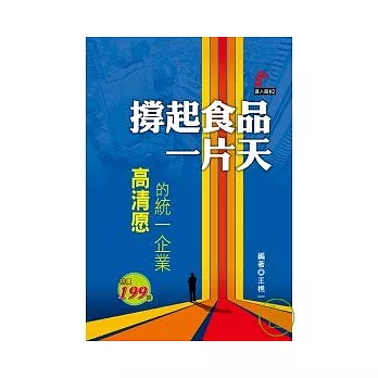 撐起食品一片天：高清愿的統一企業