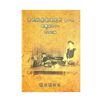 國民政府禁煙史料第1冊-組織法令1(精)