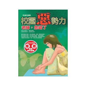 校園惡勢力－老師，您錯了