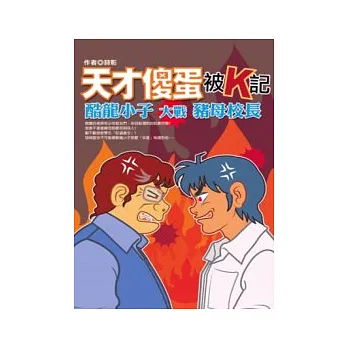 天才傻蛋被K記—酷龍小子大戰豬母校長