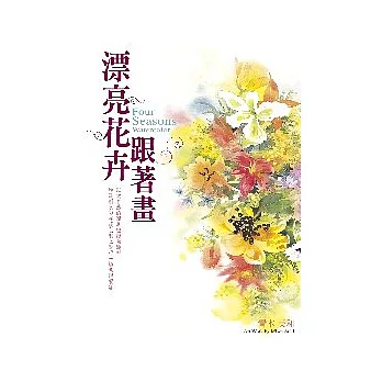 漂亮花卉 跟著畫