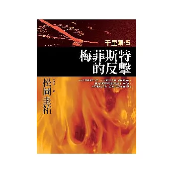 梅菲斯特的反擊－千里眼5