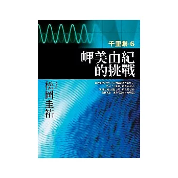 岬美由紀的挑戰－千里眼6