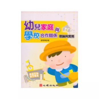 幼兒家庭與學校合作關係