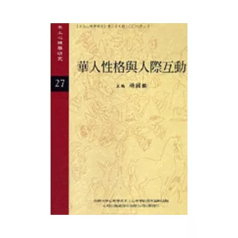 本土心理學研究－第二十七期：華人性格與人際互動