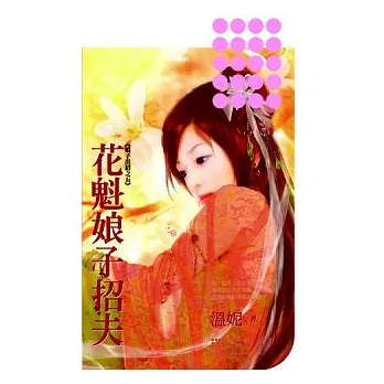 花魁娘子招夫《娘子出招之五》