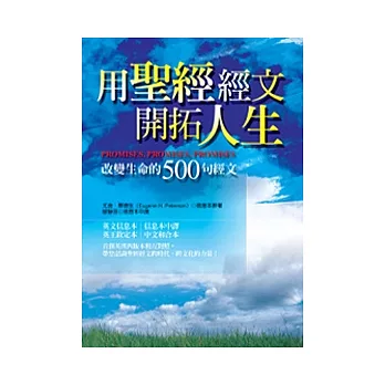 用聖經經文開拓人生：改變人生的500句經文