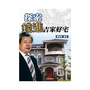 探索錢進吉家好宅