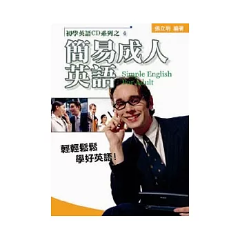 簡易成人英語(書+CD)