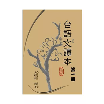 台語文讀本（第一冊）