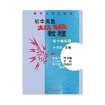 初中奧數超級教程初中提高冊