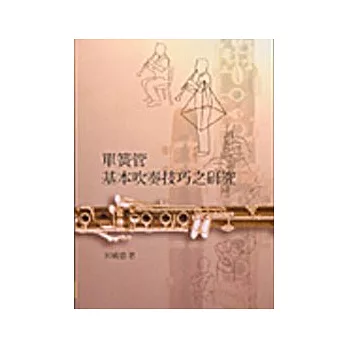 單簧管基本吹奏技巧之研究