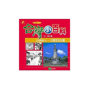 日治時期1日軍攻占台灣