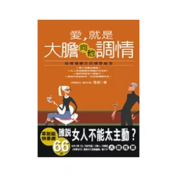 愛，就是大膽向他調情：給情場獵女的煉愛秘笈【革新版】