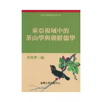 東亞視域中的茶山學與朝鮮儒學