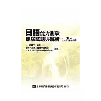 日語能力測驗歷屆試題與解析(1級文字、語彙篇)