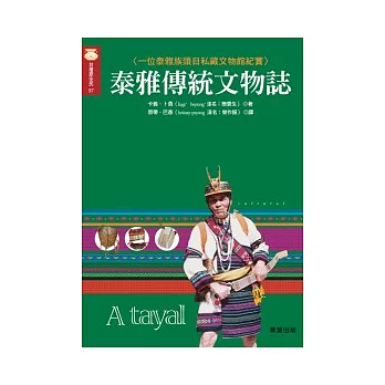 泰雅傳統文物誌