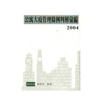 公寓大廈管理條例判解彙編2004