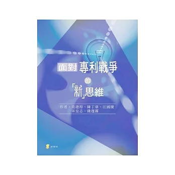 面對專利戰爭的「新」思維