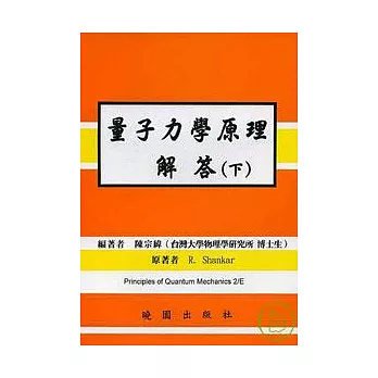 量子力學原理解答(下冊)2/E