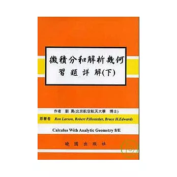 微積分和解析幾何解8/E(下)