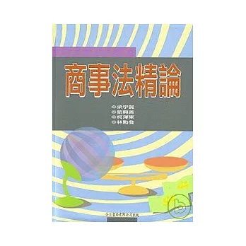 商事法精論（修訂六版 ）