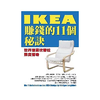 IKEA賺錢的11個秘訣：世界首富坎普拉致富傳奇