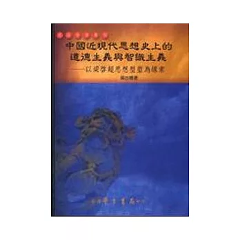 中國近代思想史上的道德主義與智識主義：以梁啟超思想型塑為線索（平）