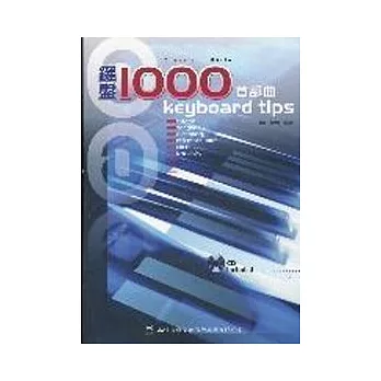 鍵盤1000首部曲（附CD）