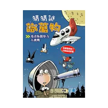 猜猜謎識萬物：漫畫版觀察力大挑戰