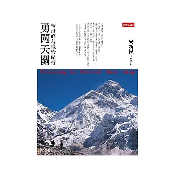 勇闖天關：聖母峰基地營紀行