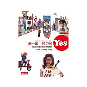 這一年，我只說YES！