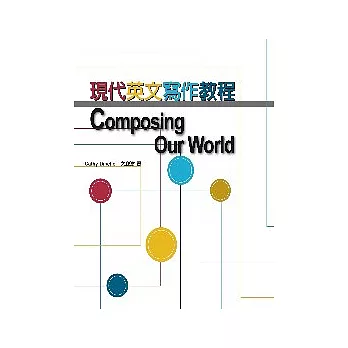 現代英文寫作教程 Composing Our World