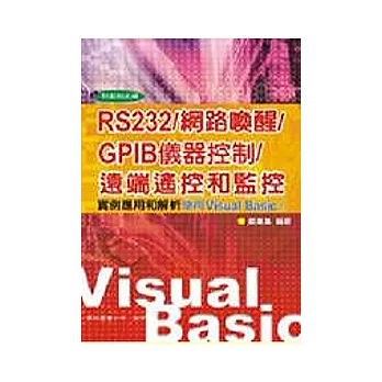 RS232/網路喚醒/GPIB儀器控制/遠端遙控和監控：實例應用和解析 使用VB6