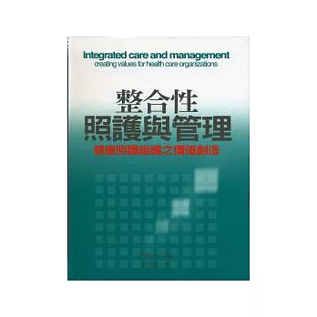整合性照護與管理：健康照護組織之價值創造