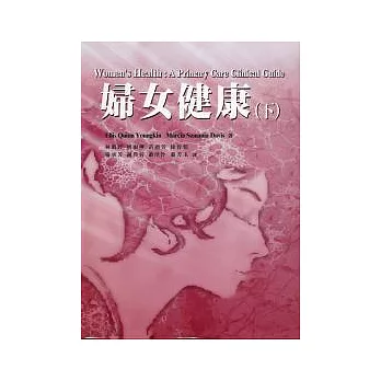 婦女健康(下)