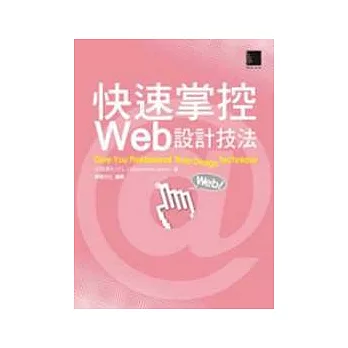 快速掌控Web設計技法