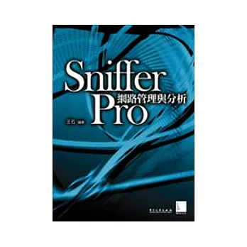 Sniffer Pro：網路管理與分析