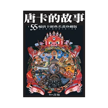 唐卡的故事：55幅唐卡經典名畫珍藏版