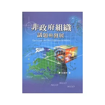 非政府組織的議題與發展
