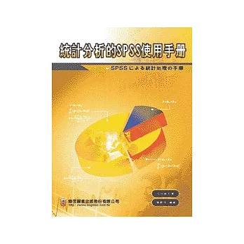 統計分析的SPSS使用手冊